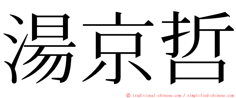 湯京哲 ming font