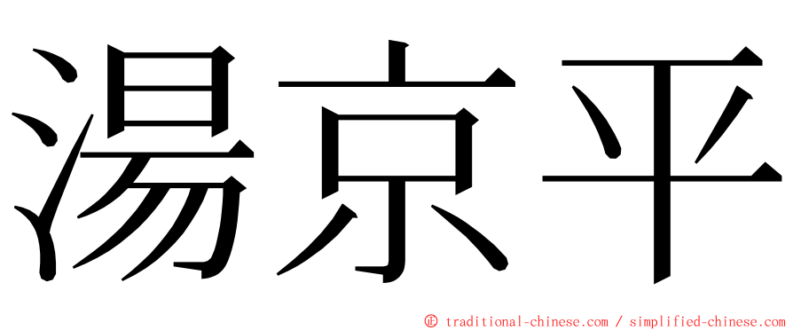 湯京平 ming font