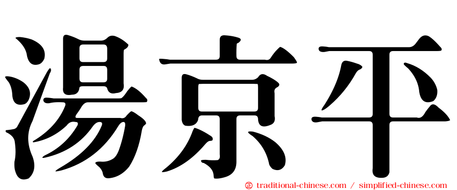 湯京平