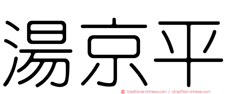 湯京平