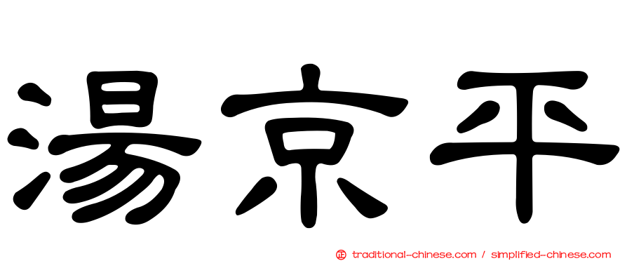 湯京平
