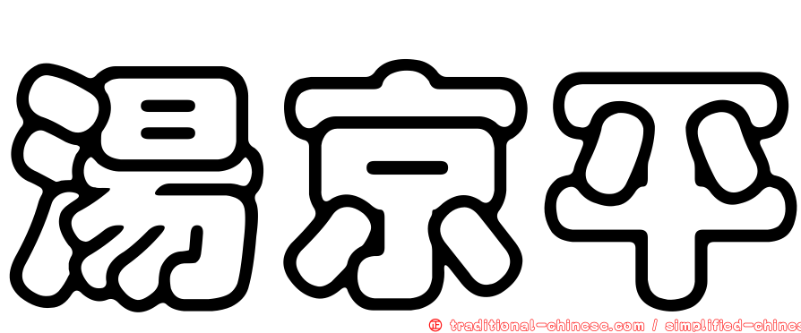 湯京平