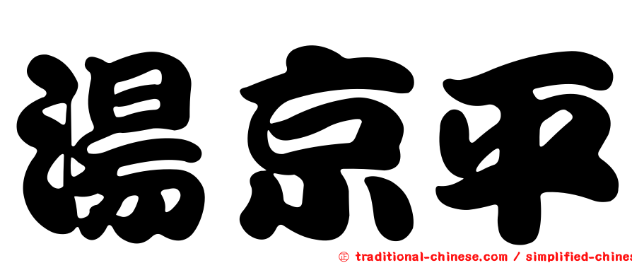 湯京平