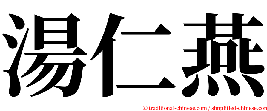 湯仁燕 serif font