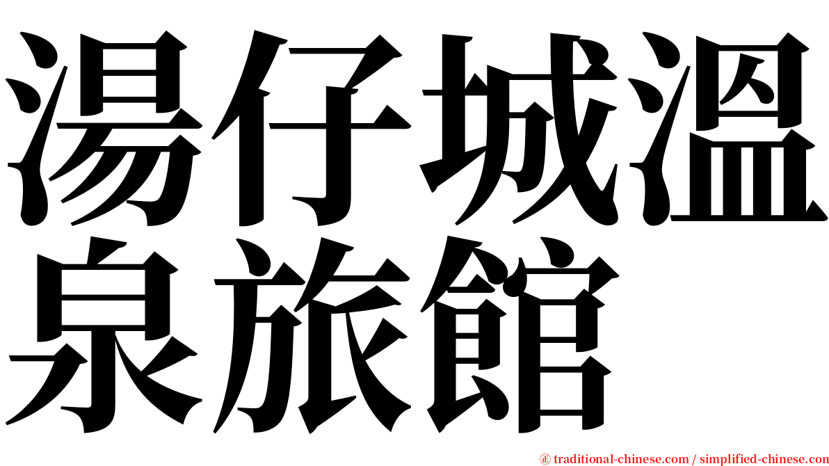 湯仔城溫泉旅館 serif font