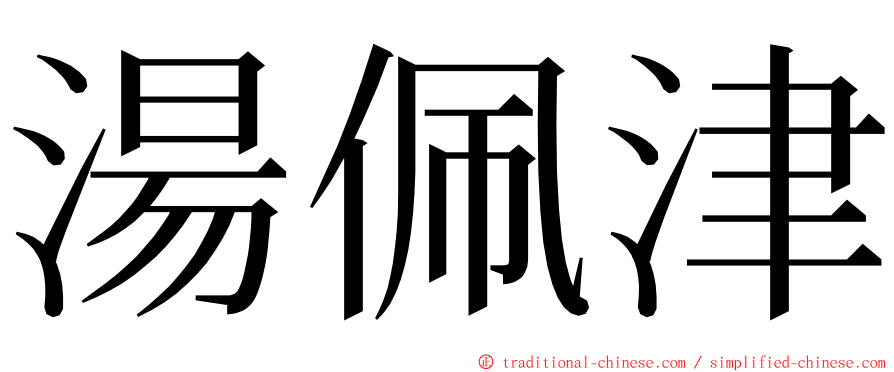 湯佩津 ming font