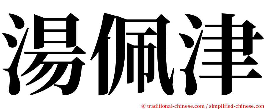 湯佩津 serif font