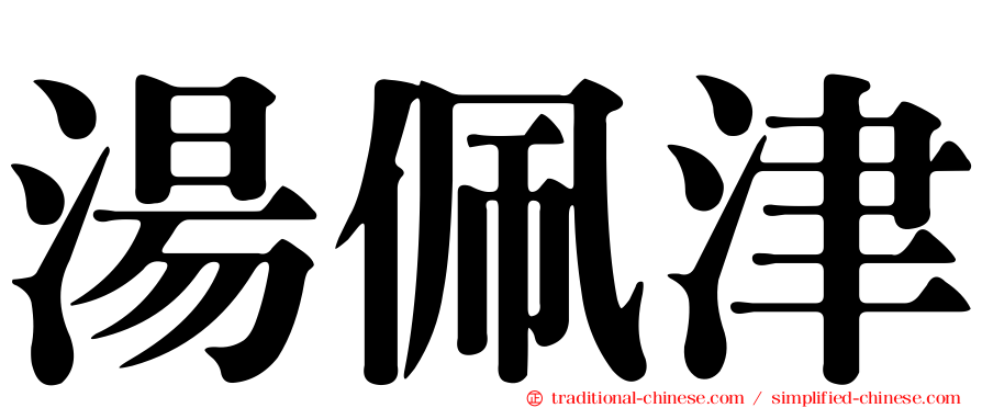湯佩津