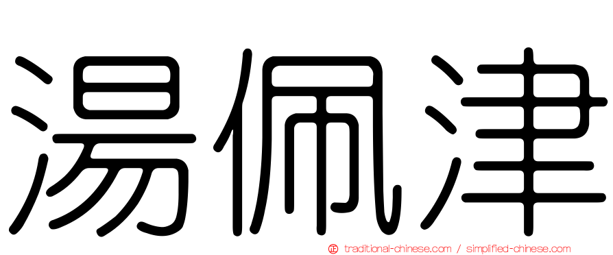 湯佩津
