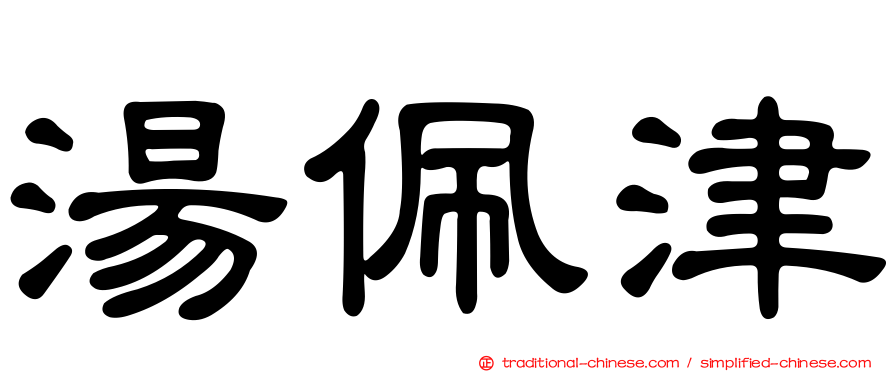 湯佩津