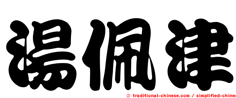 湯佩津