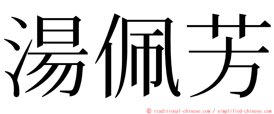 湯佩芳 ming font