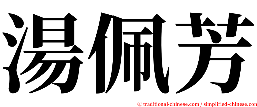 湯佩芳 serif font