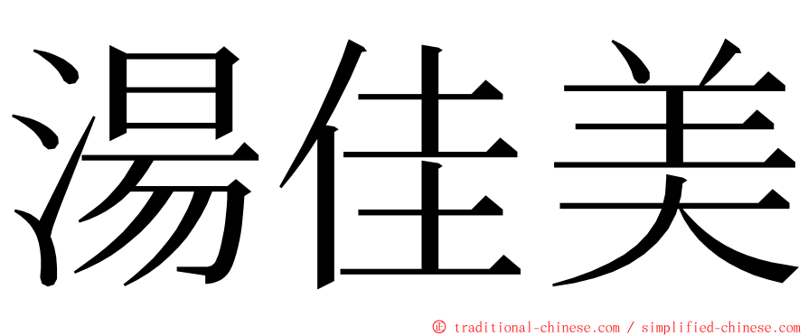 湯佳美 ming font