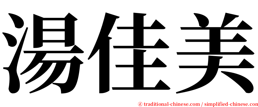 湯佳美 serif font