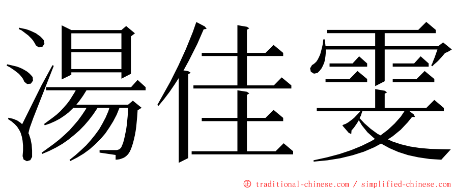 湯佳雯 ming font