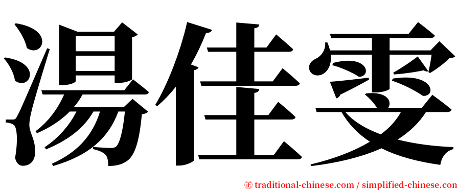 湯佳雯 serif font