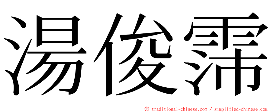湯俊霈 ming font