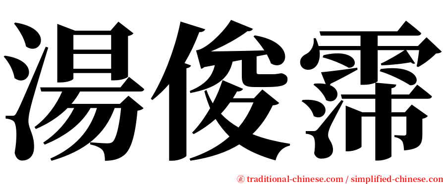 湯俊霈 serif font