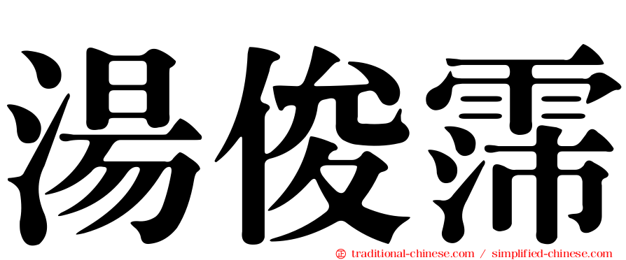 湯俊霈
