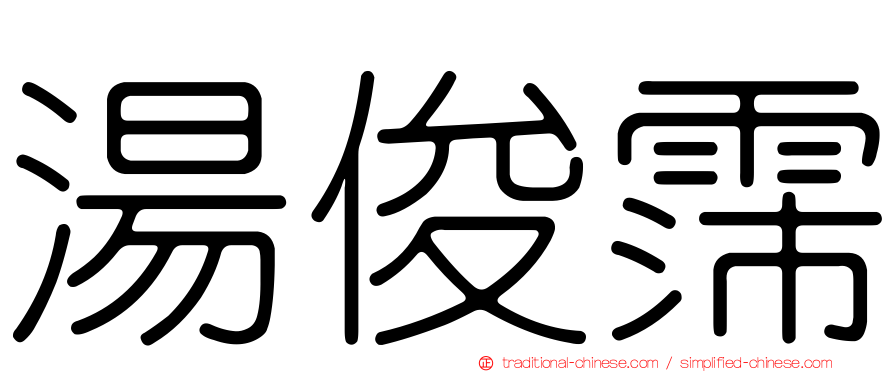 湯俊霈