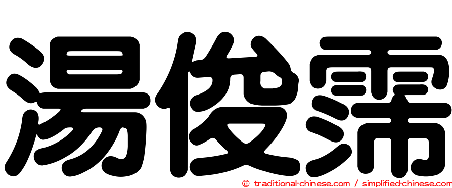 湯俊霈