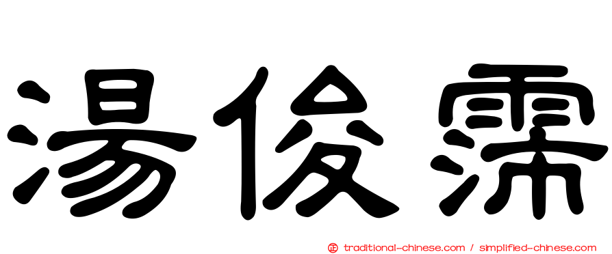 湯俊霈
