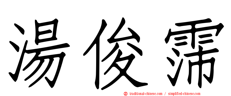 湯俊霈