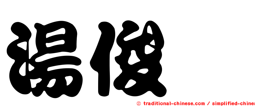 湯俊霈