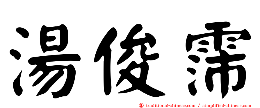 湯俊霈