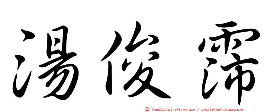 湯俊霈