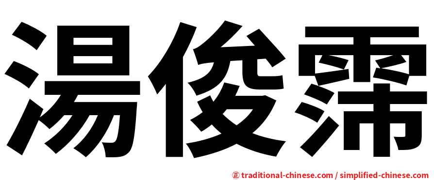 湯俊霈