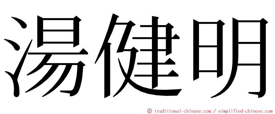 湯健明 ming font