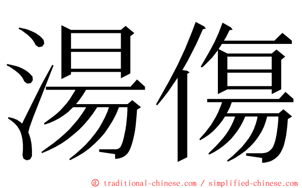 湯傷 ming font