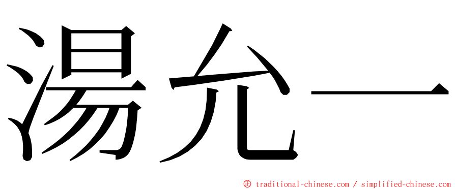 湯允一 ming font