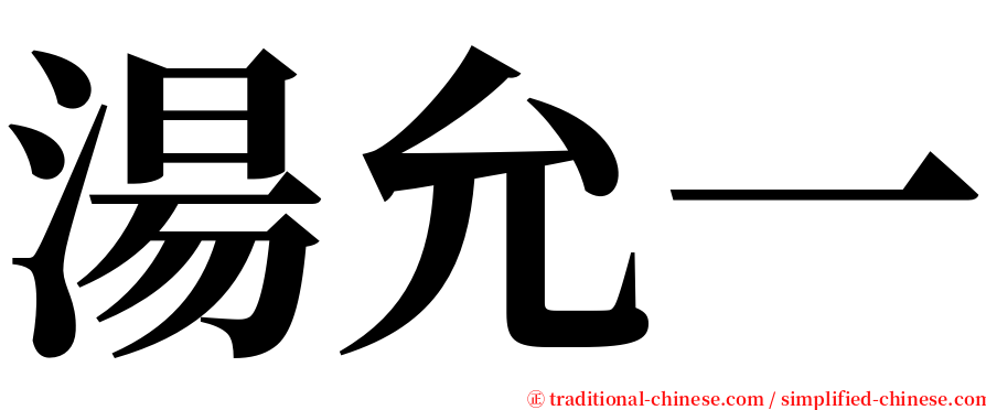 湯允一 serif font