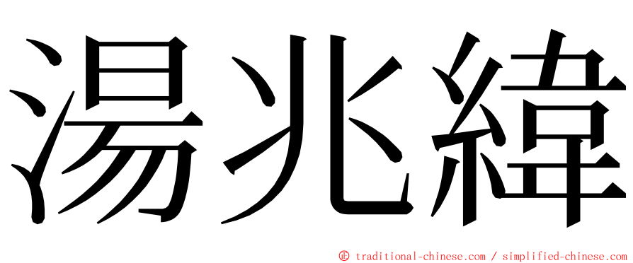 湯兆緯 ming font