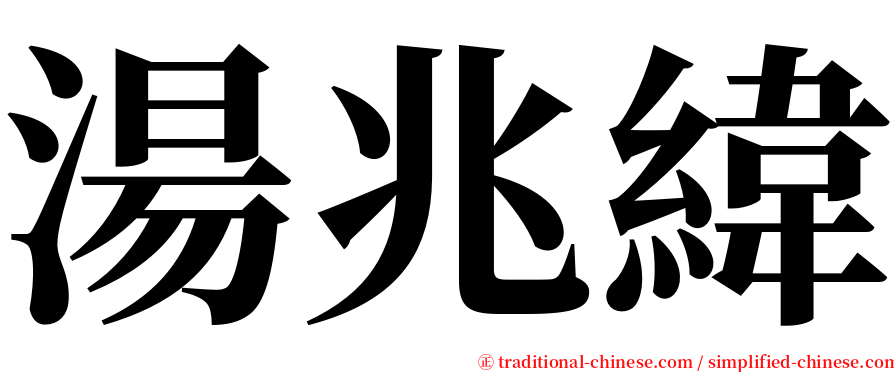 湯兆緯 serif font