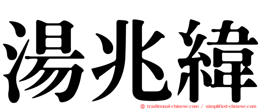 湯兆緯