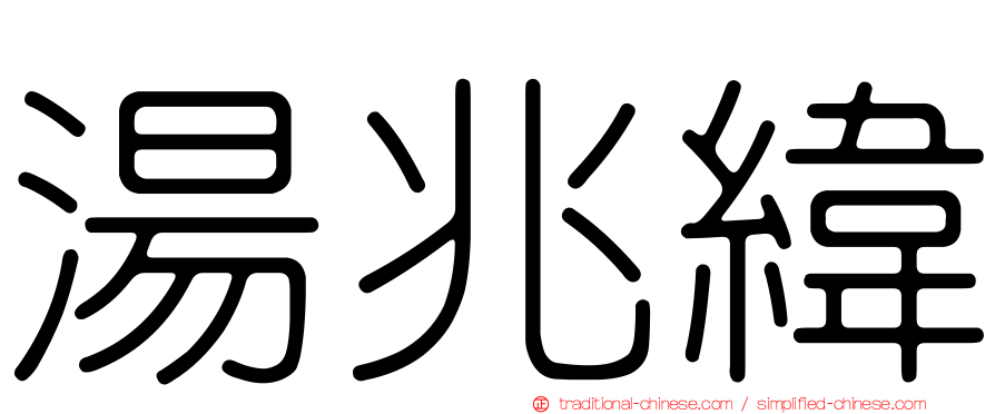 湯兆緯