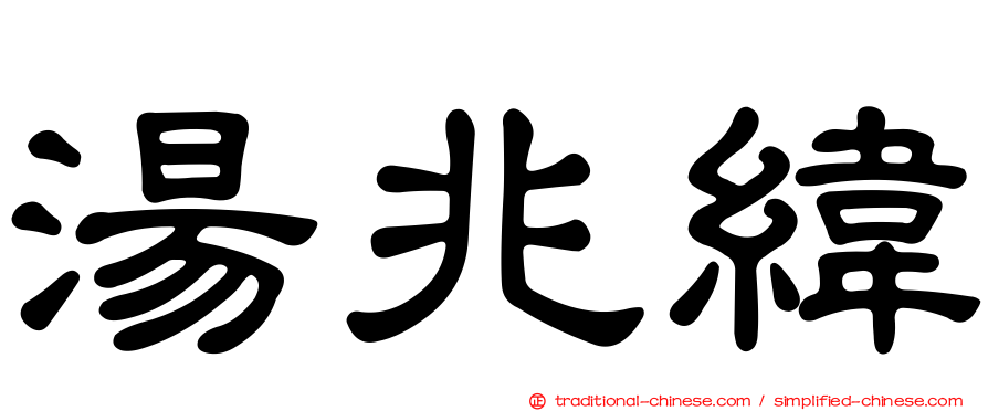 湯兆緯