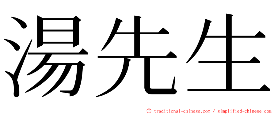 湯先生 ming font