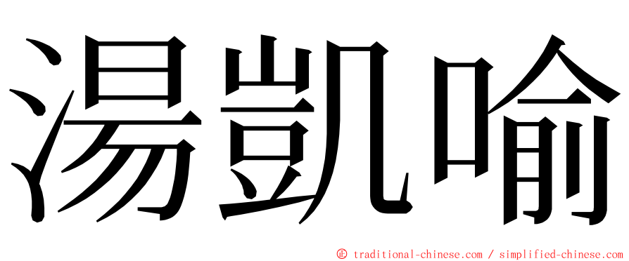 湯凱喻 ming font