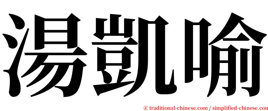 湯凱喻 serif font