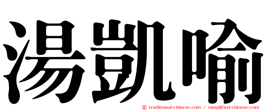 湯凱喻