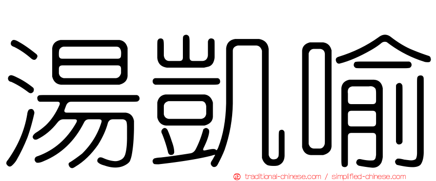 湯凱喻