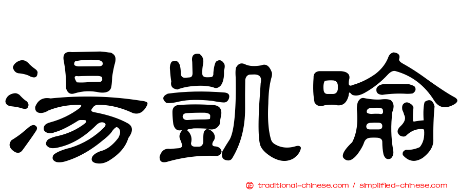 湯凱喻