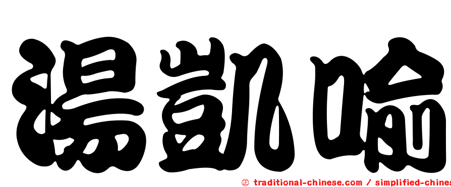 湯凱喻