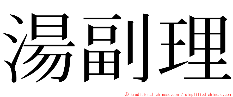 湯副理 ming font