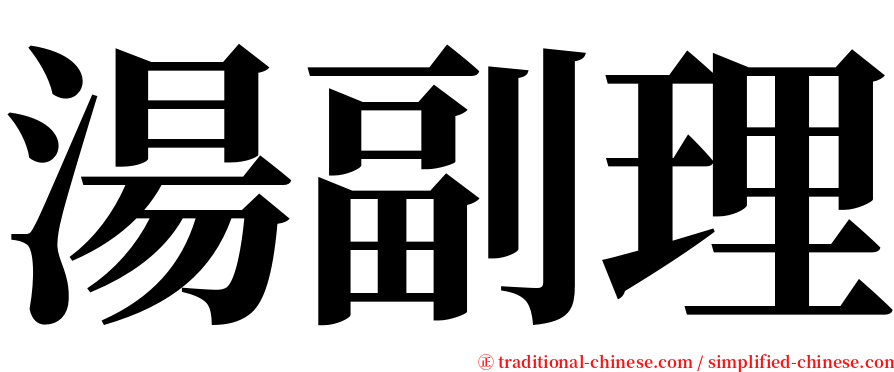 湯副理 serif font